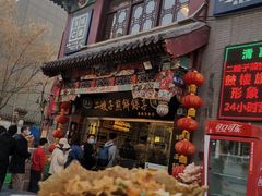 门面-清真·二嫂子煎饼果子(鼓楼旗舰形象店)