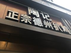 门面-陶记正宗德州扒鸡(科巷店)