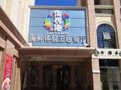 -澜悦港海鲜体验主题餐厅