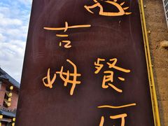 -吉姆餐厅