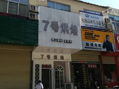 -7号里低糖生日蛋糕(南阳路店)