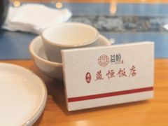 -益恒饭店乡间白族菜(古城总店)