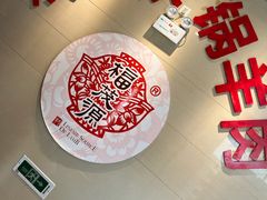 门面-福茂源横山铁锅羊肉(凤城四路店)