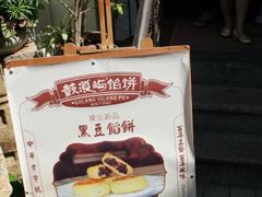 -鼓浪屿牌馅饼(博物馆店)