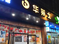 -华莱士·全鸡汉堡(高境店)