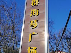 -利群海琴购物广场(商丘路店)