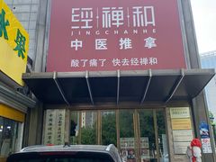 -经禅和·中医推拿(奥体恒山路店)