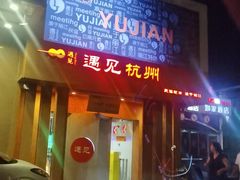 -夜火烤摊·东北烧烤酒场·老杨小黄鱼