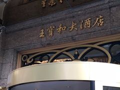-王宝和大酒店大堂吧(九江路店)