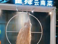 -雀舞云南菜(乐客城店)