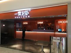 门面-一棠龙虾(徐家汇城开YOYO店)