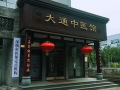-大通中医馆