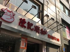 -陈记顺和牛肉火锅馆(天河北路店)