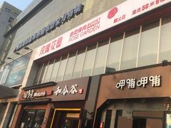门面-玫瑰花园自助烤肉(顺义鑫海韵通店)