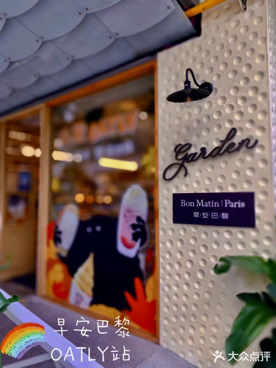 我在Garden·早安巴黎OATLY站～等你💗 