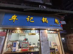 -牟记锅魁(总店)
