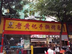 门面-老黄记手撕烤兔(玉林街店)