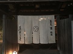 大门口-镰仓 松原庵
