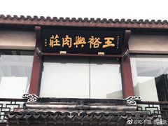 门面-王裕興肉莊(南禅寺店)