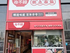 -冯不记米坊(百花店)