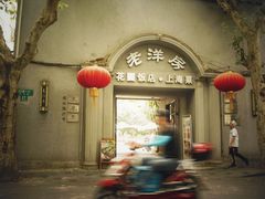 门面-老洋房花园饭店(绍兴路店)