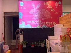 -鸿运兔·手撕烤兔(天府广场店)