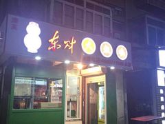 门面-东财大盘鸡(黑石礁店)