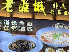 -老淮城·长鱼面(河下古镇店)