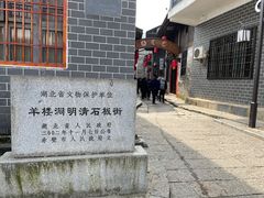 -羊楼洞