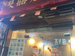 -双喜老铺(人民广场店)