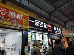 门面-糯米包油条(武汉大学店)