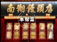 门面-南翔馒头店(豫园店)
