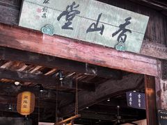 -乌镇东栅景区