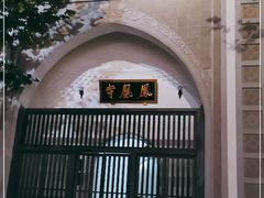 -凤凰寺