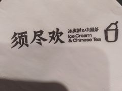 -须尽欢·冰淇淋&中国茶(翔殷路店)