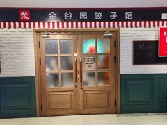 -金谷园饺子馆(北邮总店)
