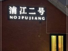 门面-浦江二号·独栋江景餐厅(滨江大道店)