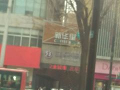 -新华里咖啡书吧(新华书店小寨店)