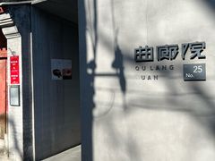 -曲廊院(东四十一条店)