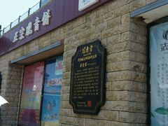 -冠素堂观音饼(朱家尖码头店)