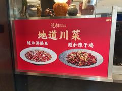 -随和家宴·川菜(杜甫草堂店)