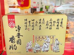 -净香园熟肉(北坦总店)