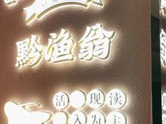 -黔渔翁豆花渎鱼(喷水池店)