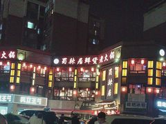 -蜀辣居鲜货老火锅(双流万达店)