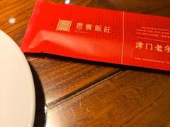 -惠宾饭庄(中山路店)