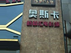 android_upload_pic-奥斯卡新都汇影城(终级银幕)