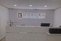 -天津健丽·去眼袋医疗美容机构