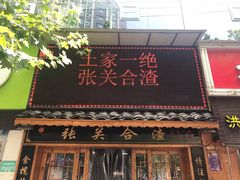 门面-张关合渣(航空大道店)