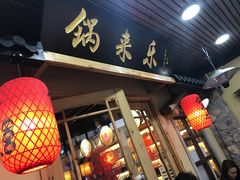 门面-锅来乐地锅鸡(安亭店)
