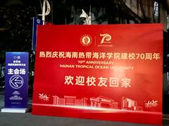 -海南热带海洋学院(三亚校区)